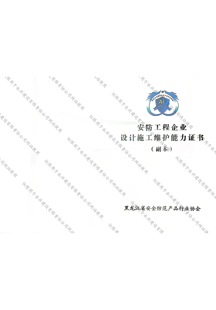 安防工程企業(yè)設(shè)計施工維護能力證書